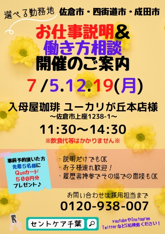 7月佐倉・四街道・成田エリア（印旛）会社説明会の件
